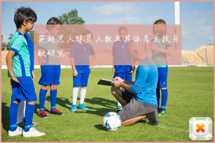英超黑人球员人数及其体育竞技贡献研究