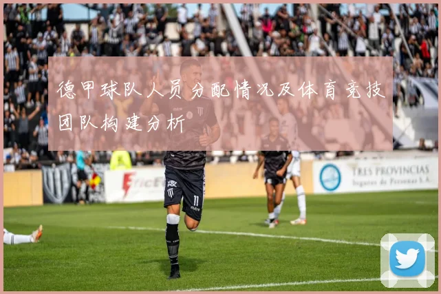 德甲球队人员分配情况及体育竞技团队构建分析