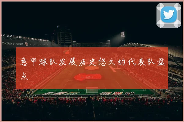 意甲球队发展历史悠久的代表队盘点