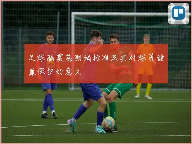 足球脑震荡测试标准及其对球员健康保护的意义