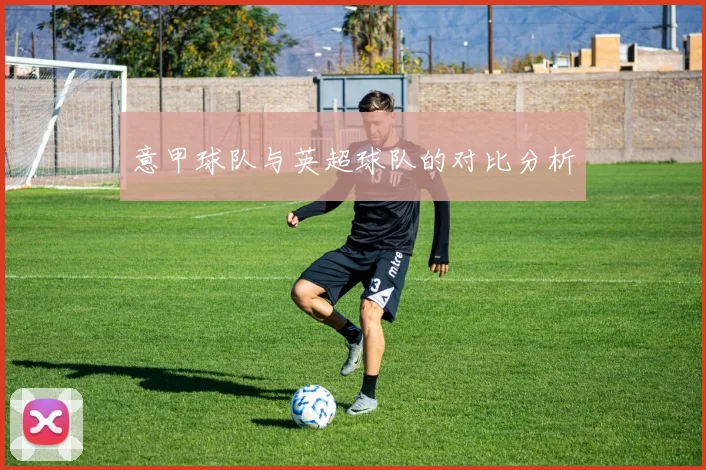 意甲球队与英超球队的对比分析