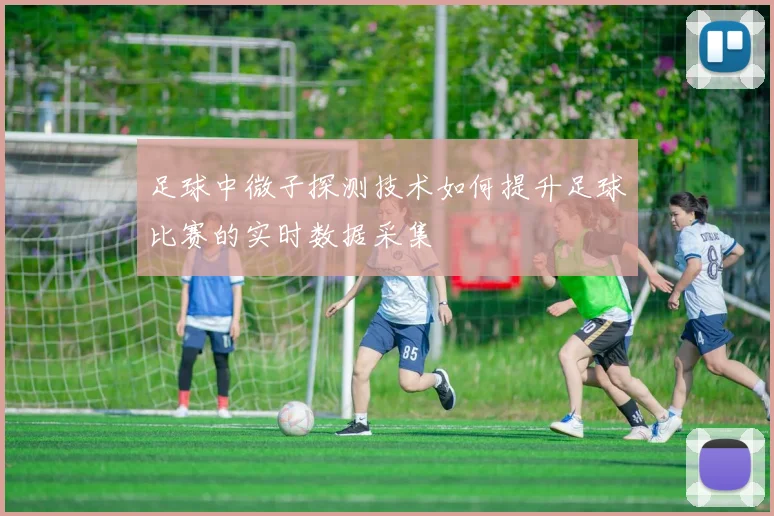 足球中微子探测技术如何提升足球比赛的实时数据采集