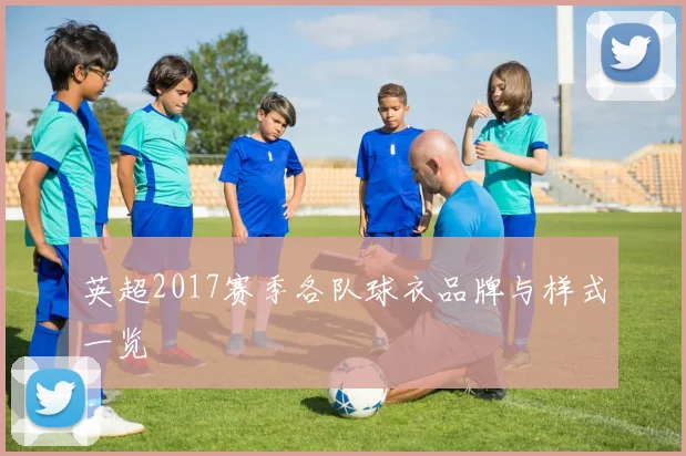 英超2017赛季各队球衣品牌与样式一览