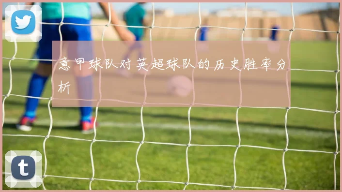 意甲球队对英超球队的历史胜率分析